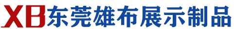 東莞市雄布展示制品有限公司
