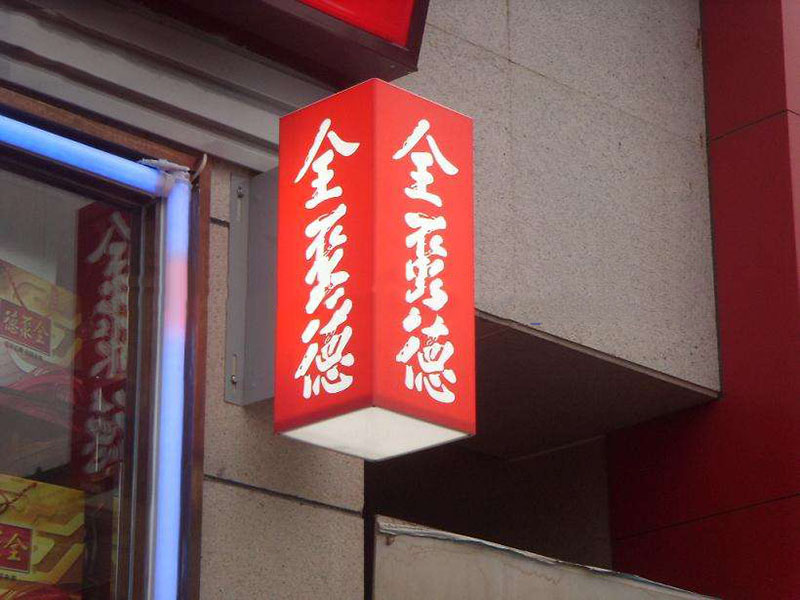 亞克力燈箱，九陽(yáng)燈箱